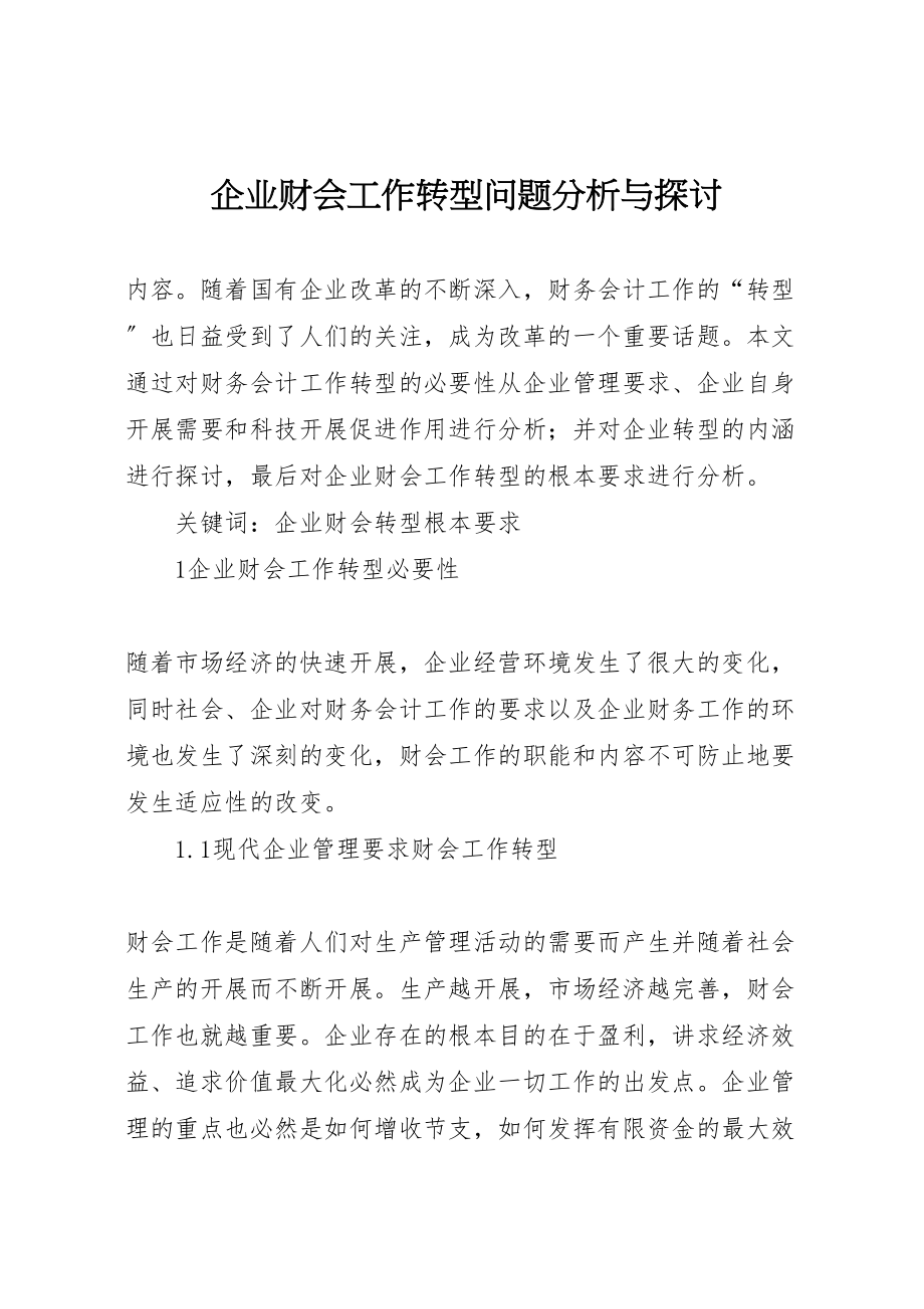 2023年企业财会工作转型问题分析与探讨.doc_第1页