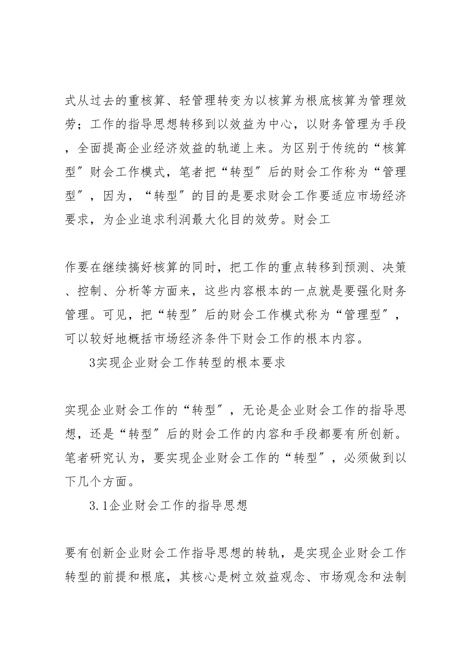 2023年企业财会工作转型问题分析与探讨.doc_第3页