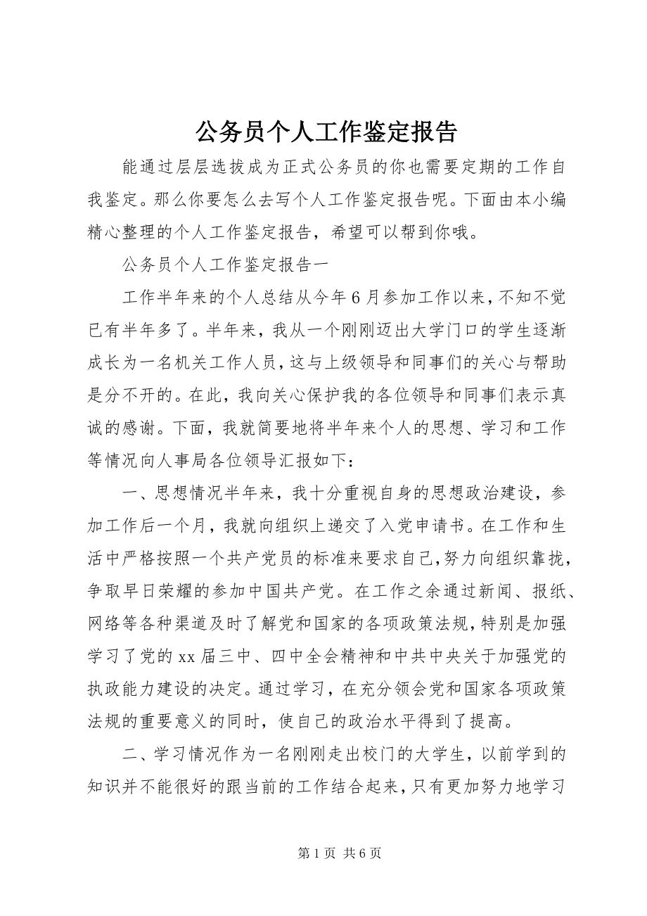 2023年公务员个人工作鉴定报告.docx_第1页