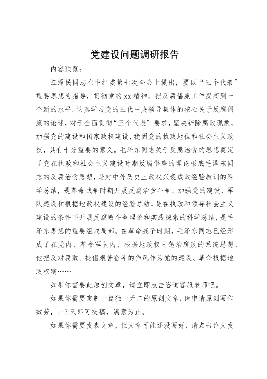 2023年党建设问题调研报告.docx_第1页