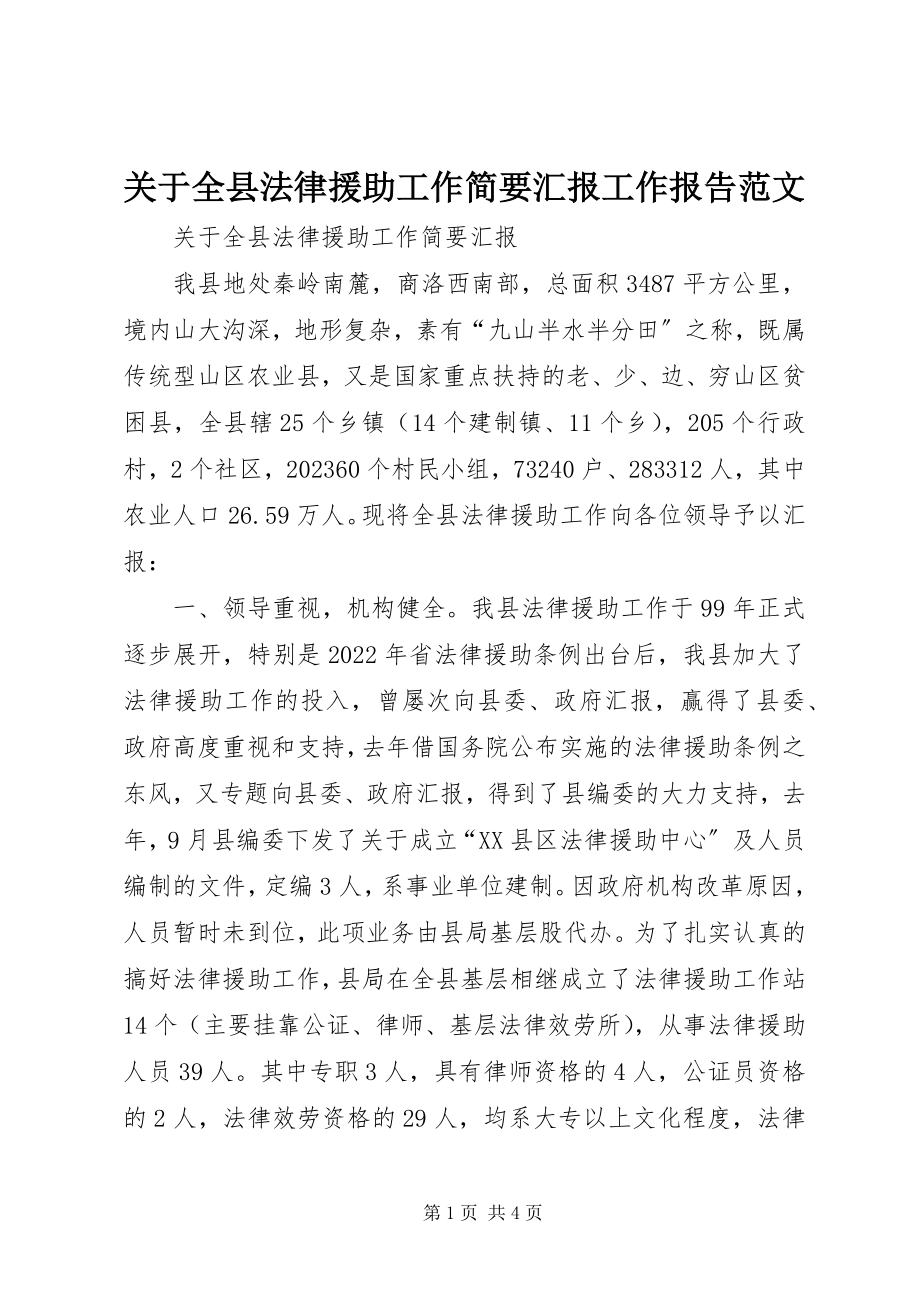 2023年全县法律援助工作简要汇报工作报告.docx_第1页