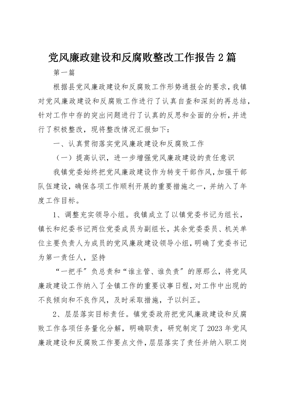 2023年党风廉政建设和反腐败整改工作报告2篇.docx_第1页