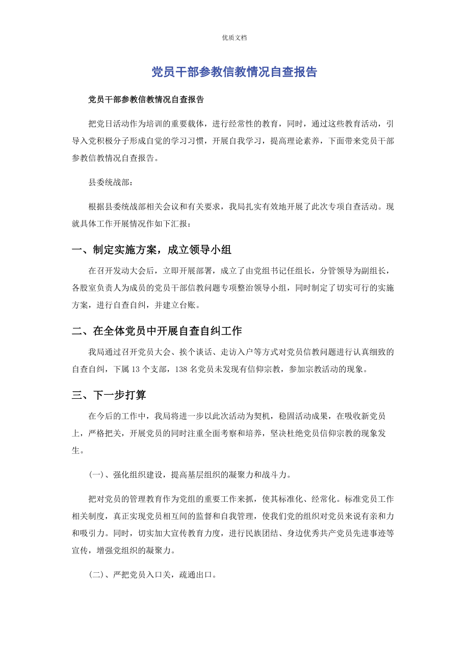 2023年党员干部参教信教情况自查报告.docx_第1页