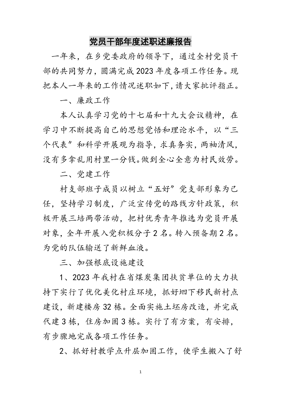 2023年党员干部年度述职述廉报告范文.doc_第1页