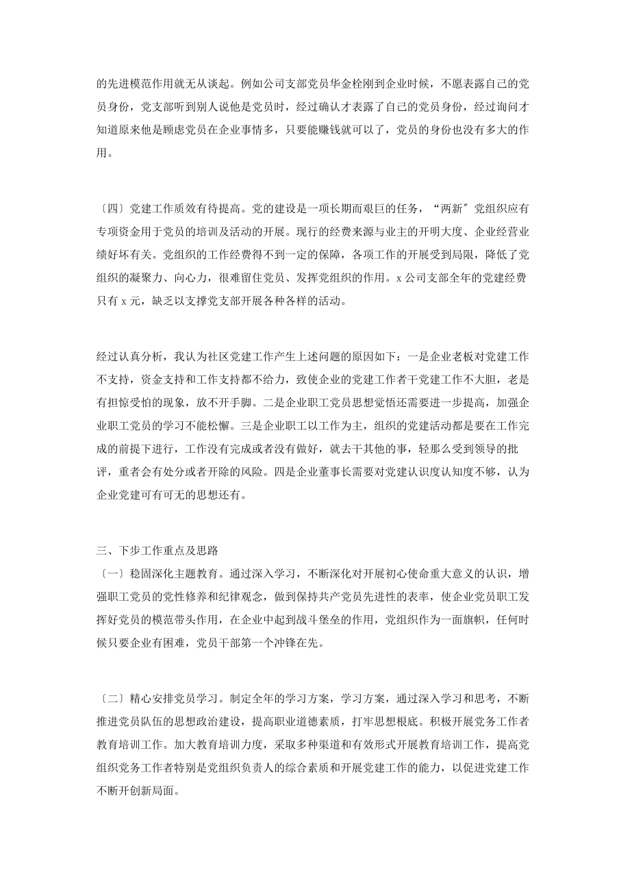 2023年公司党支部书记抓基层党建工作书记述职报告2.docx_第3页