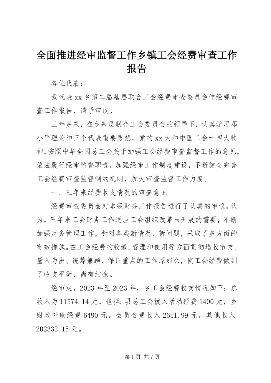 2023年全面推进经审监督工作乡镇工会经费审查工作报告.docx_第1页