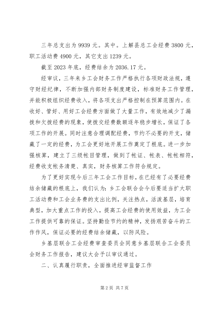 2023年全面推进经审监督工作乡镇工会经费审查工作报告.docx_第2页