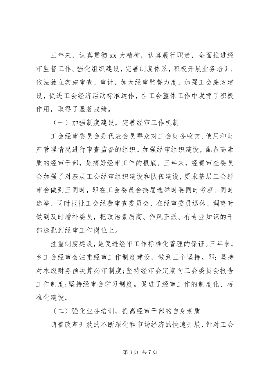 2023年全面推进经审监督工作乡镇工会经费审查工作报告.docx_第3页