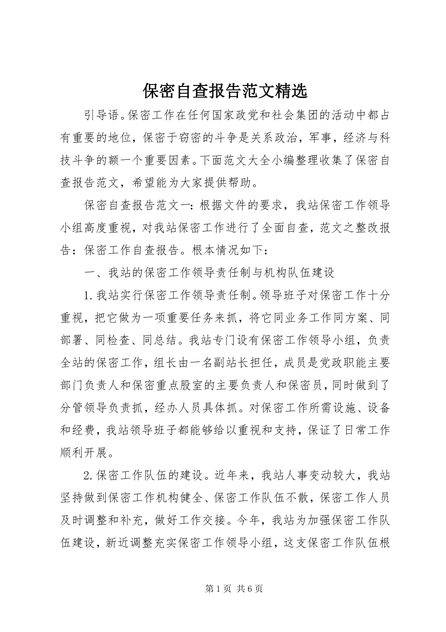 2023年保密自查报告精选新编.docx_第1页