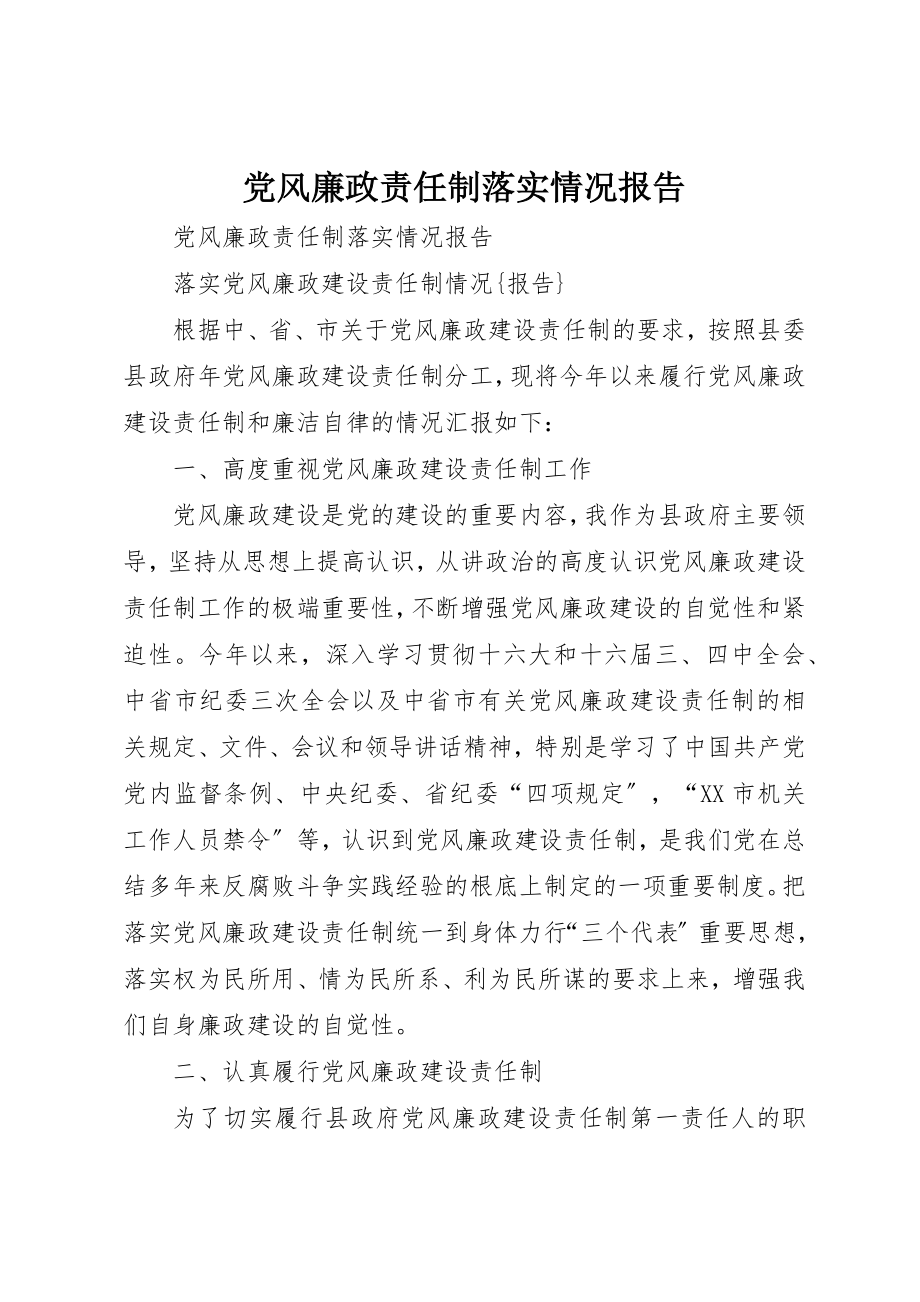 2023年党风廉政责任制落实情况报告.docx_第1页