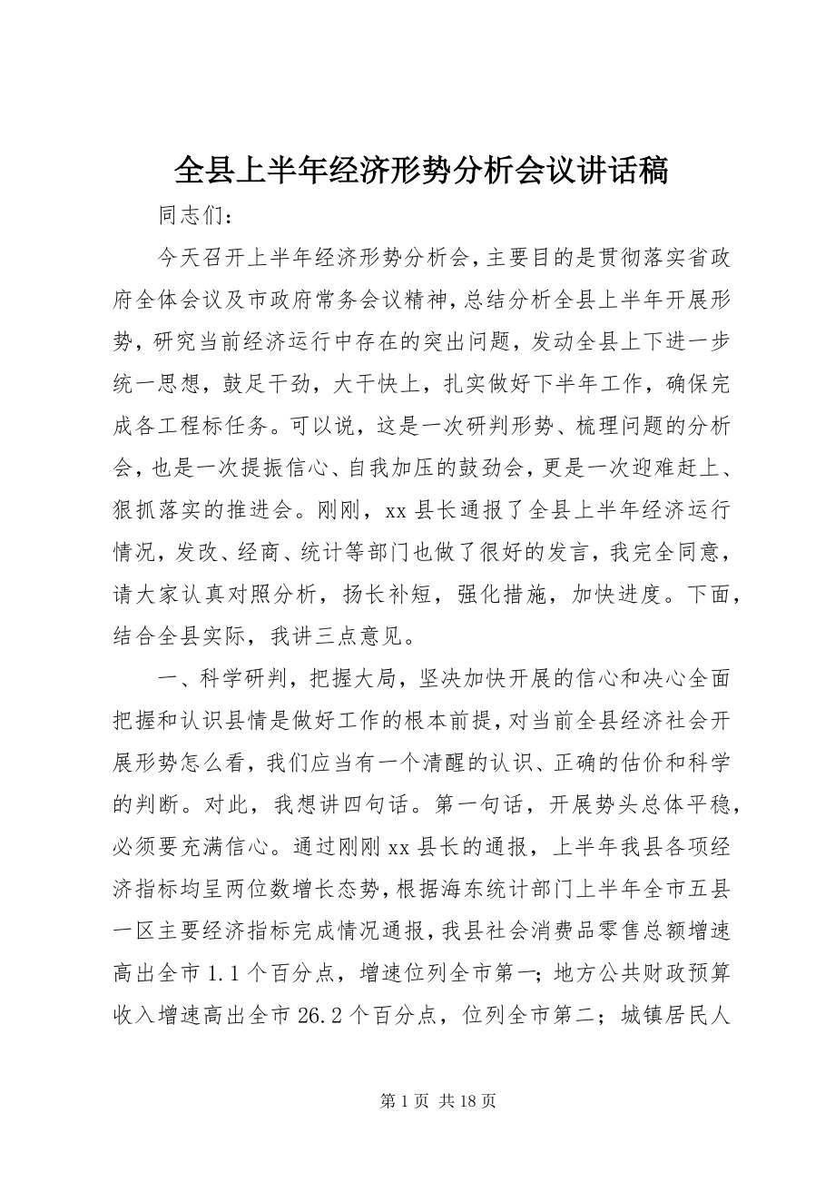 2023年全县上半年经济形势分析会议致辞稿.docx_第1页