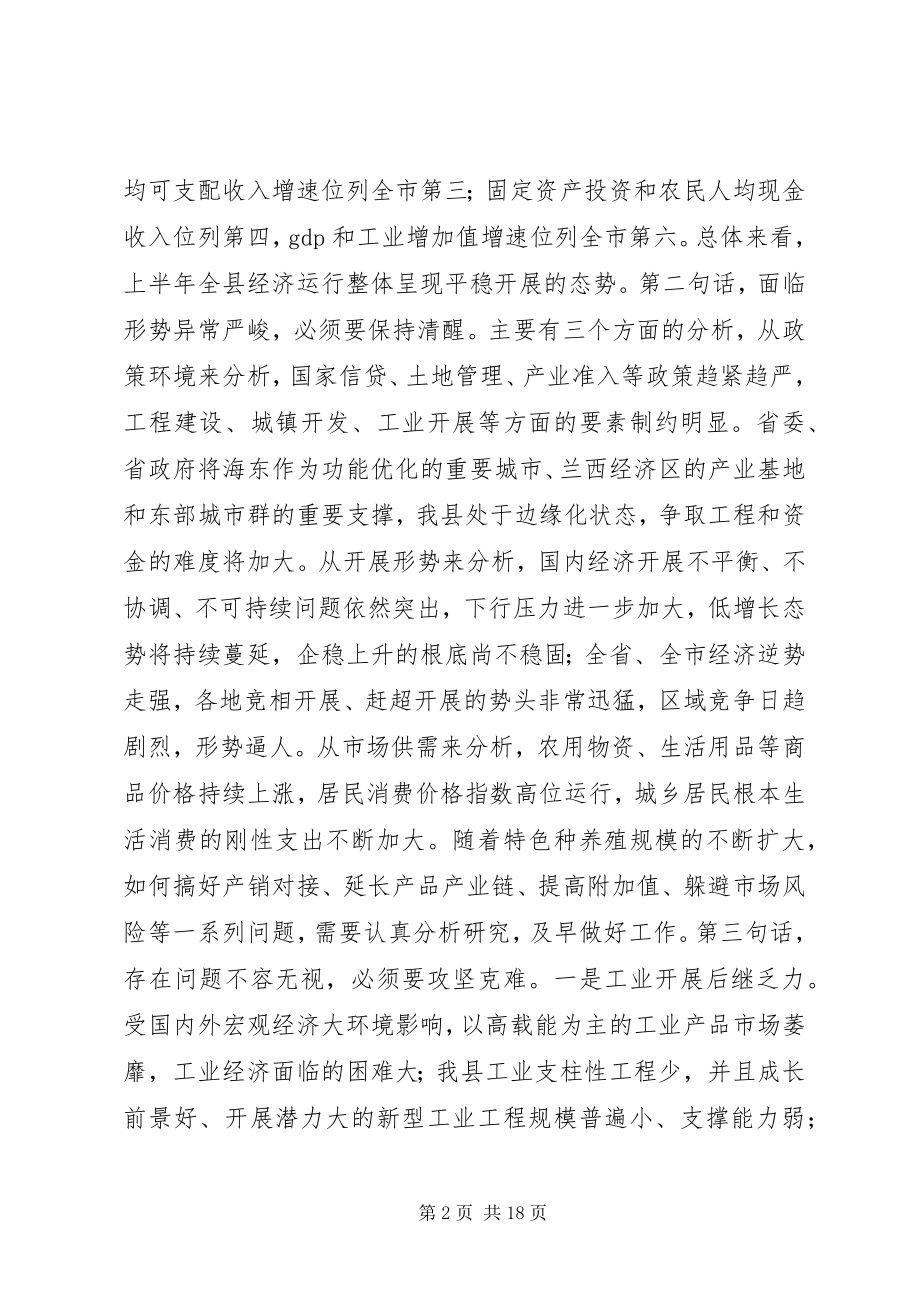 2023年全县上半年经济形势分析会议致辞稿.docx_第2页