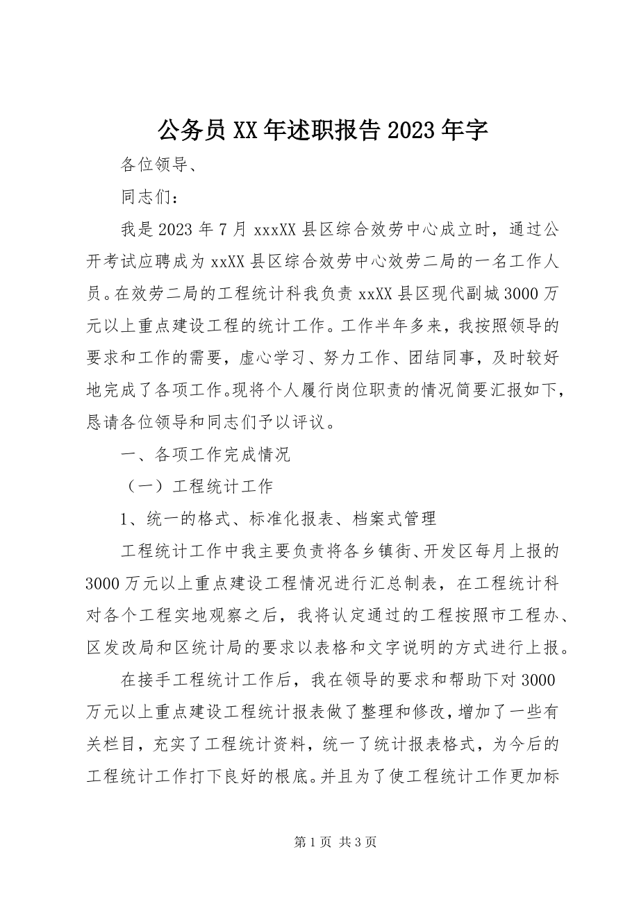 2023年公务员某年述职报告某年字.docx_第1页