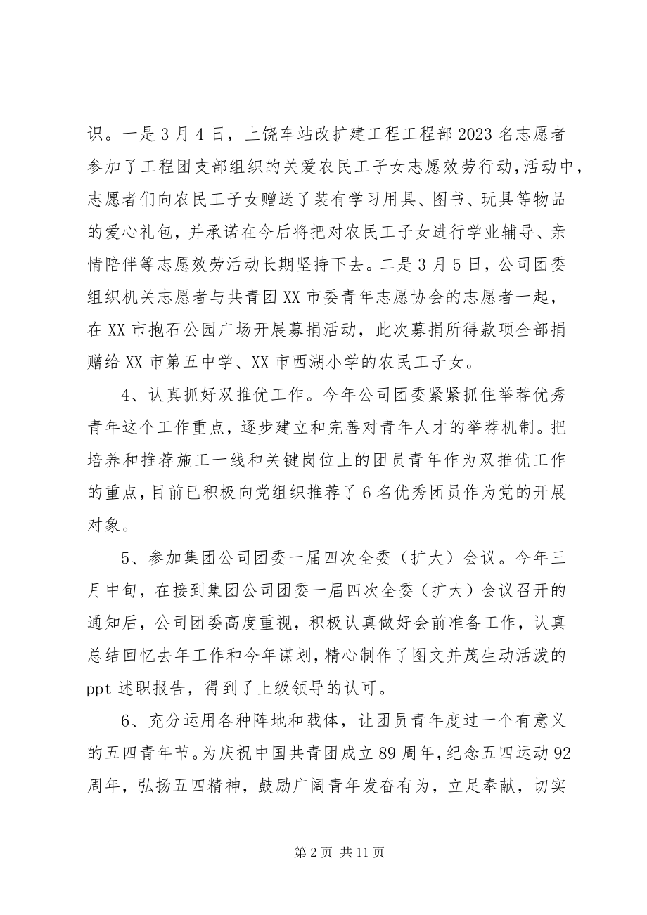 2023年公司团委工作报告3篇.docx_第2页