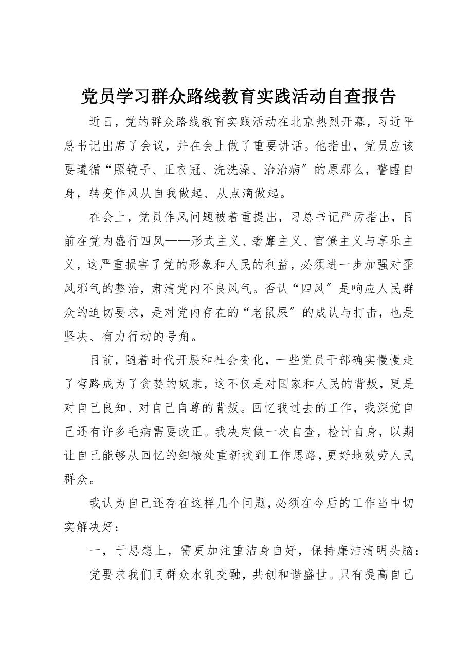 2023年党员学习群众路线教育实践活动自查报告.docx_第1页