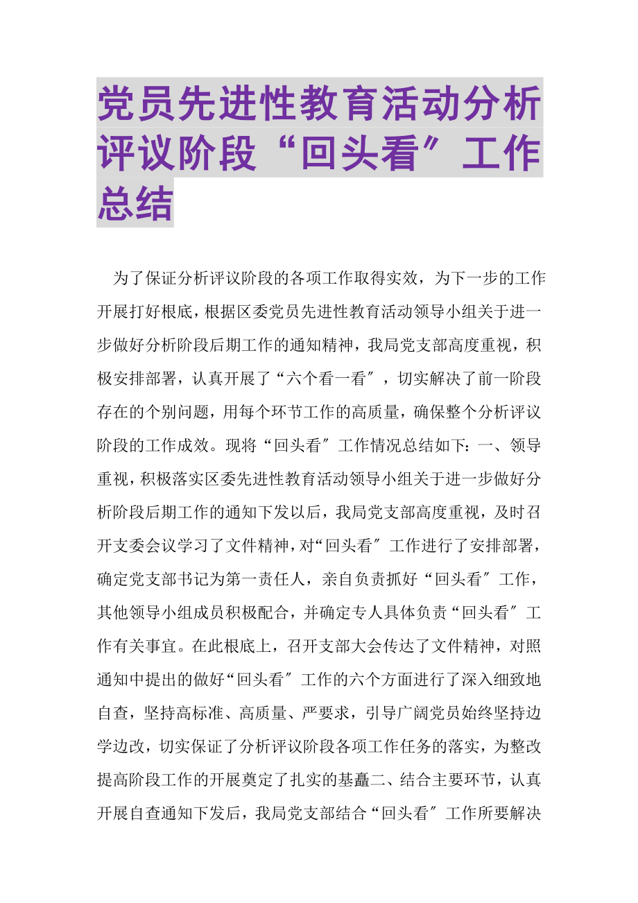 2023年党员先进性教育活动分析评议阶段回头看工作总结.doc_第1页