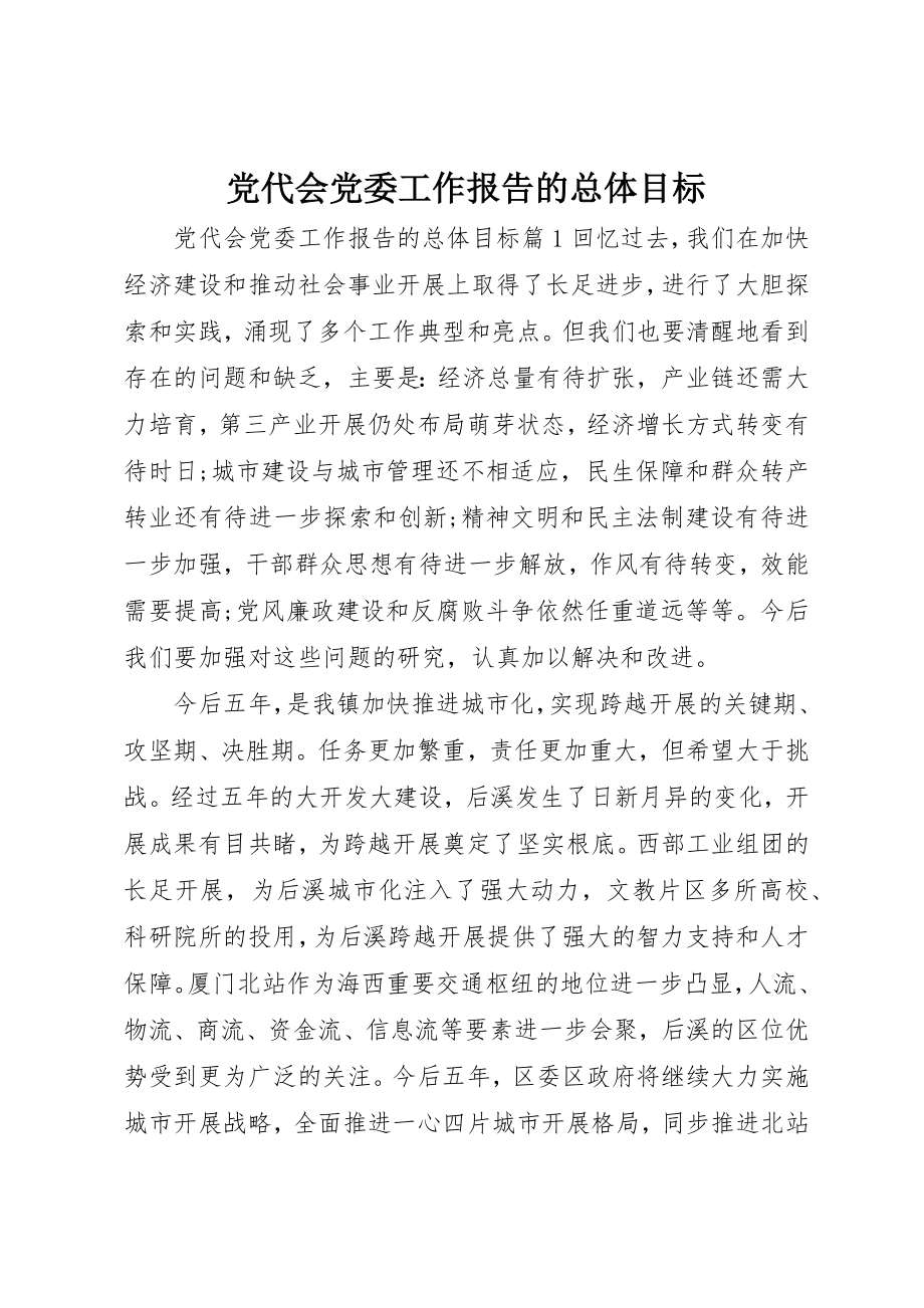 2023年党代会党委工作报告的总体目标.docx_第1页