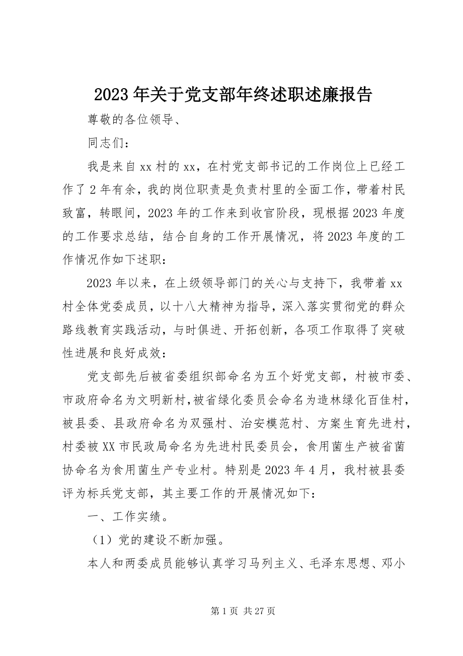 2023年党支部终述职述廉报告2.docx_第1页