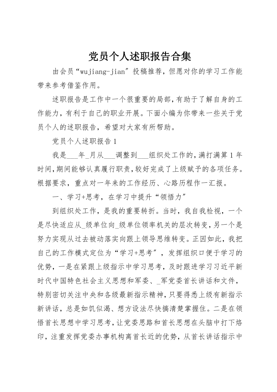 2023年党员个人述职报告合集.docx_第1页