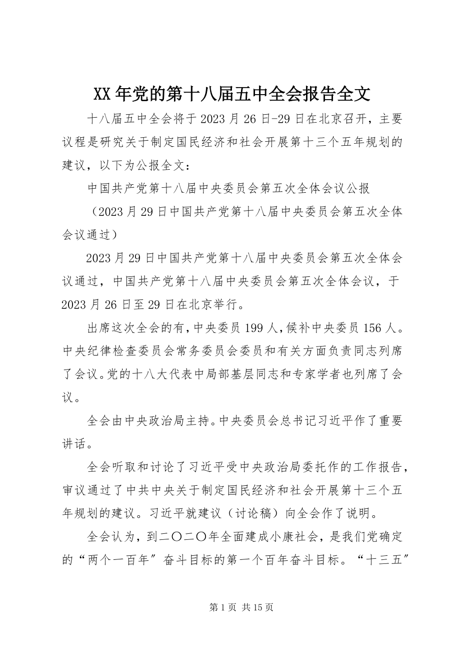 2023年党的第十八届五中全会报告全文.docx_第1页