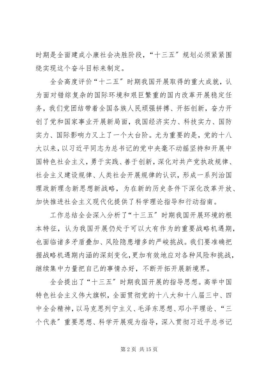 2023年党的第十八届五中全会报告全文.docx_第2页