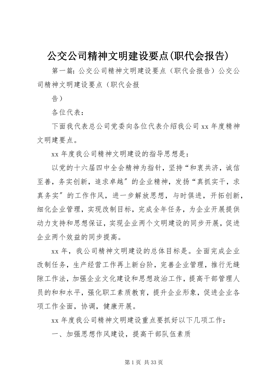 2023年公交公司精神文明建设要点职代会报告.docx_第1页