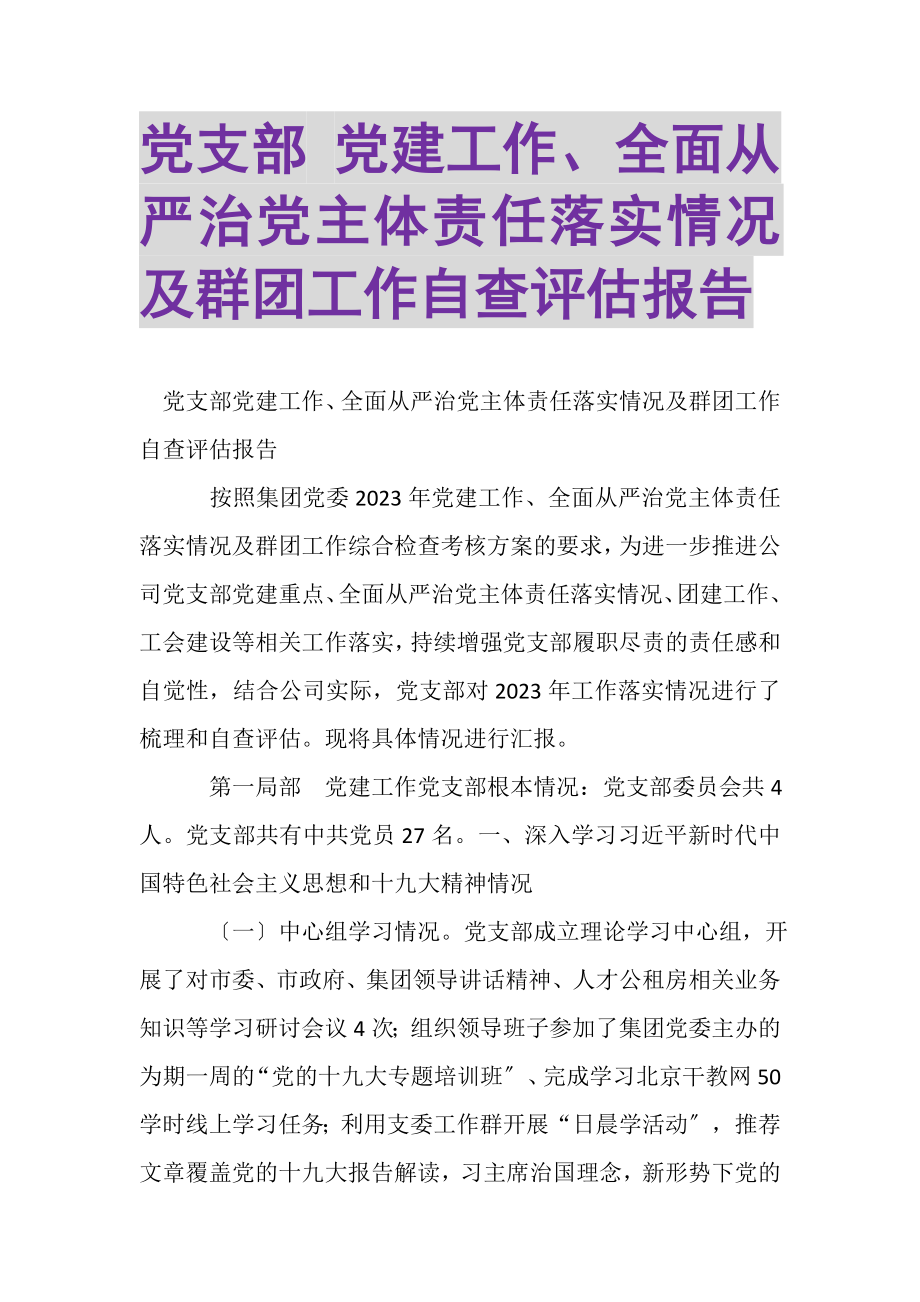 2023年党支部党建工作全面从严治党主体责任落实情况及群团工作自查评估报告.doc_第1页