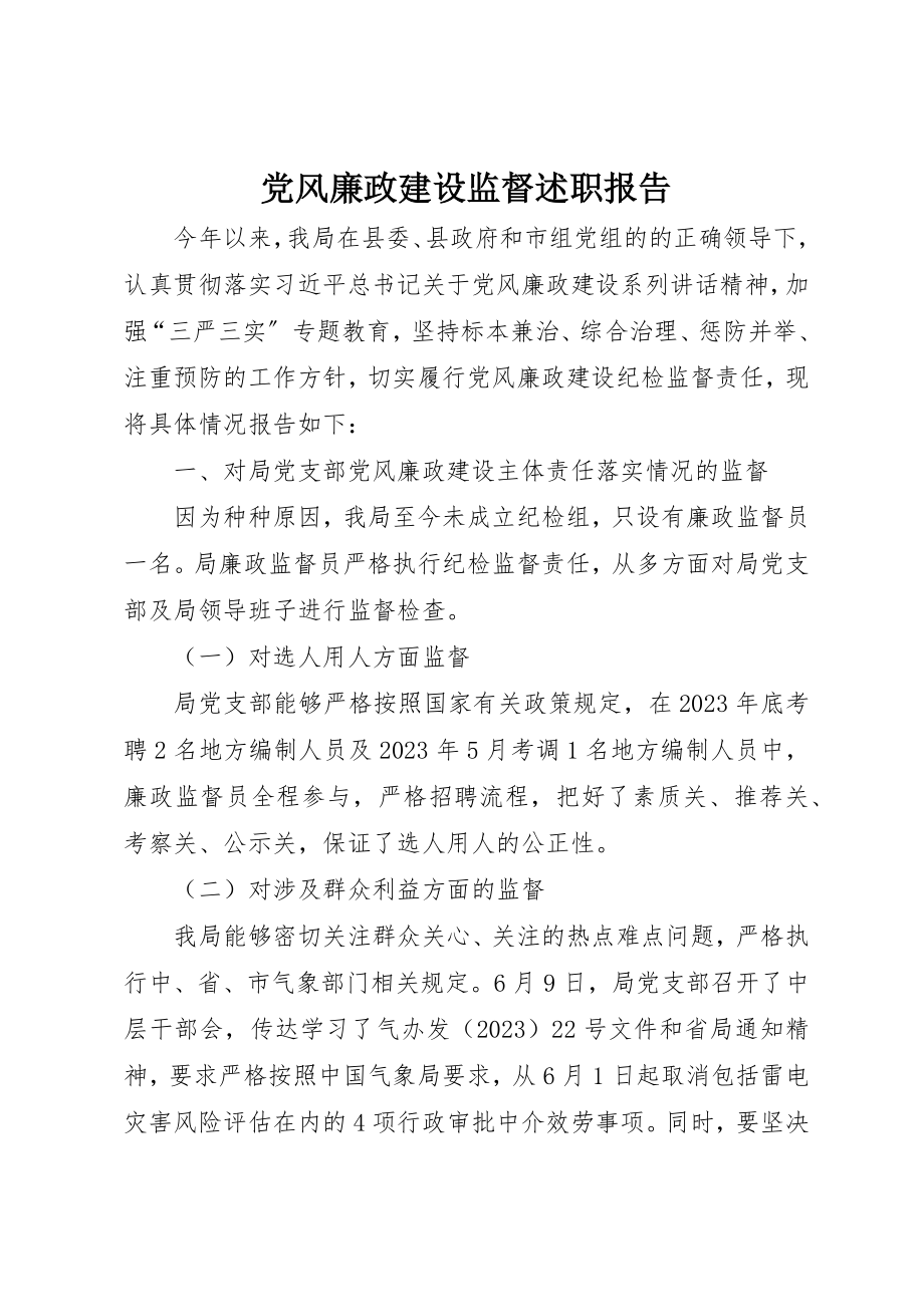 2023年党风廉政建设监督述职报告新编.docx_第1页