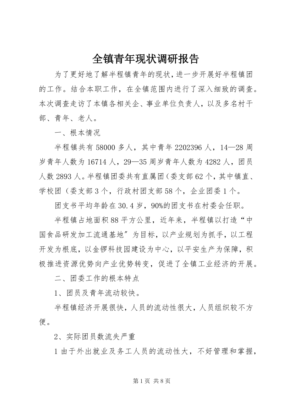 2023年全镇青年现状调研报告.docx_第1页