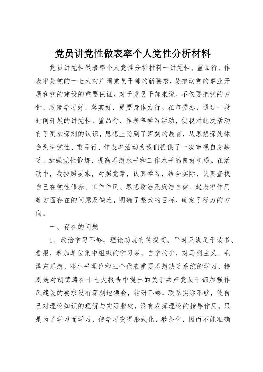 2023年党员讲党性做表率个人党性分析材料.docx_第1页