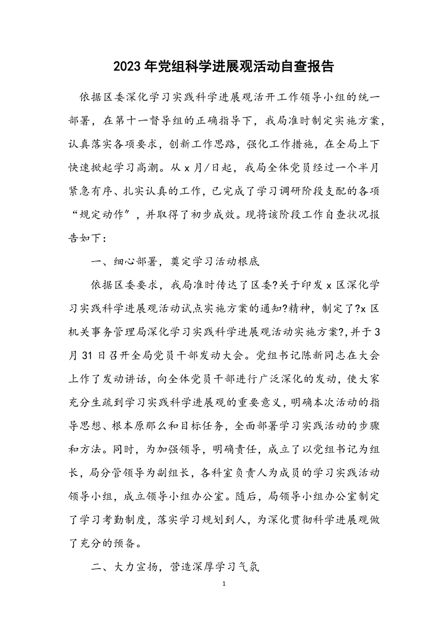 2023年党组科学发展观活动自查报告.docx_第1页