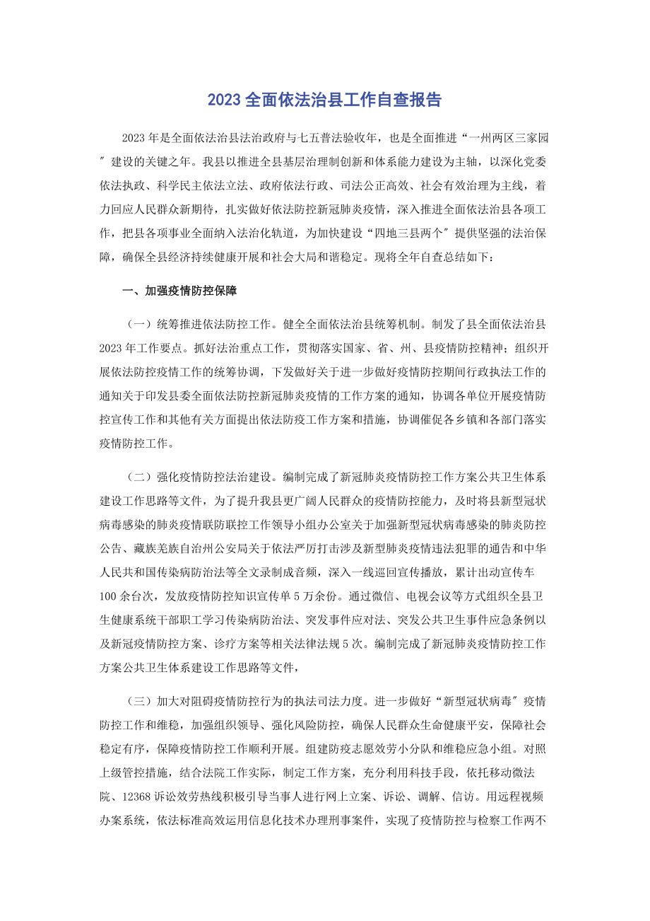 2023年全面依法治县工作自查报告.docx_第1页