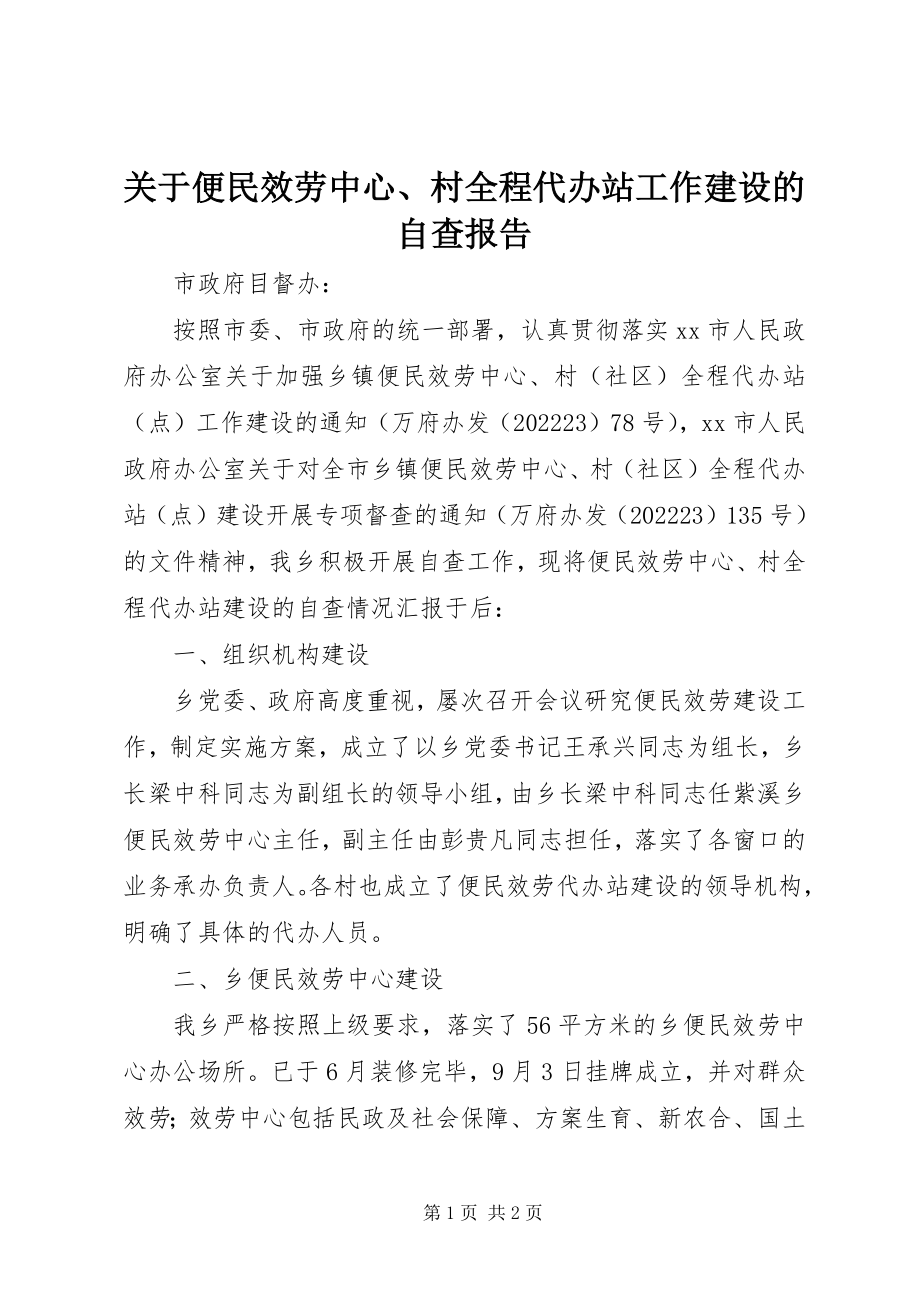 2023年便民服务中心、村全程代办站工作建设的自查报告.docx_第1页