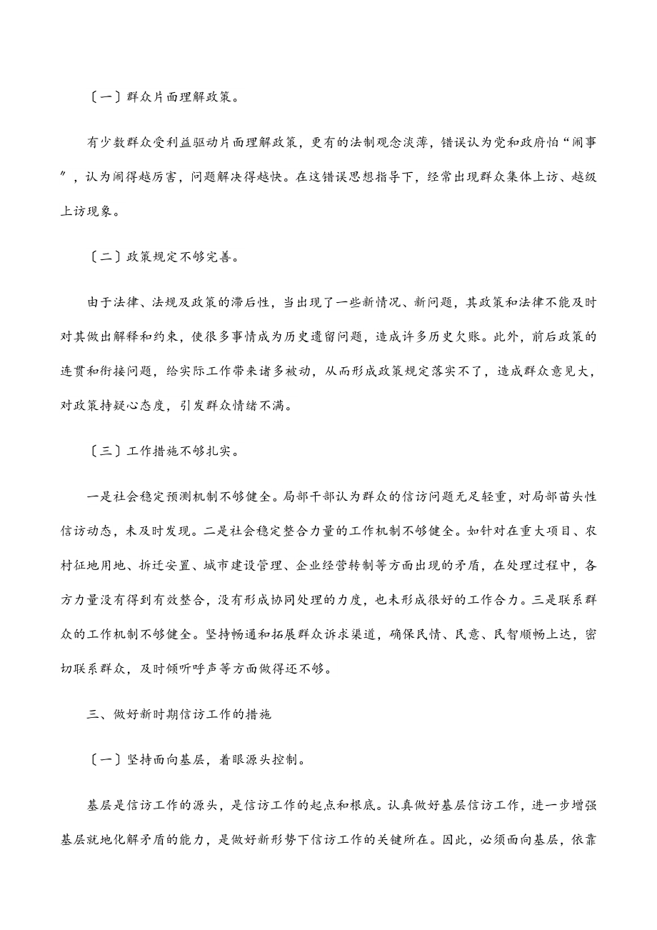 2023年做好新时期基层信访工作的调研报告.docx_第2页