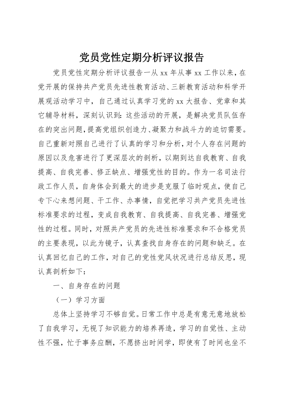 2023年党员党性定期分析评议报告.docx_第1页