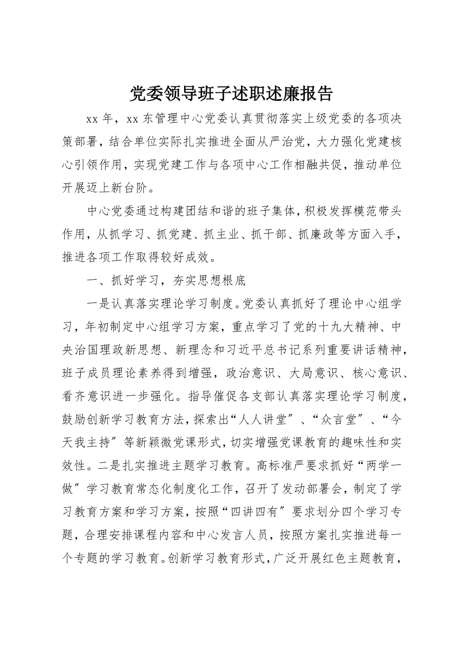 2023年党委领导班子述职述廉报告.docx_第1页