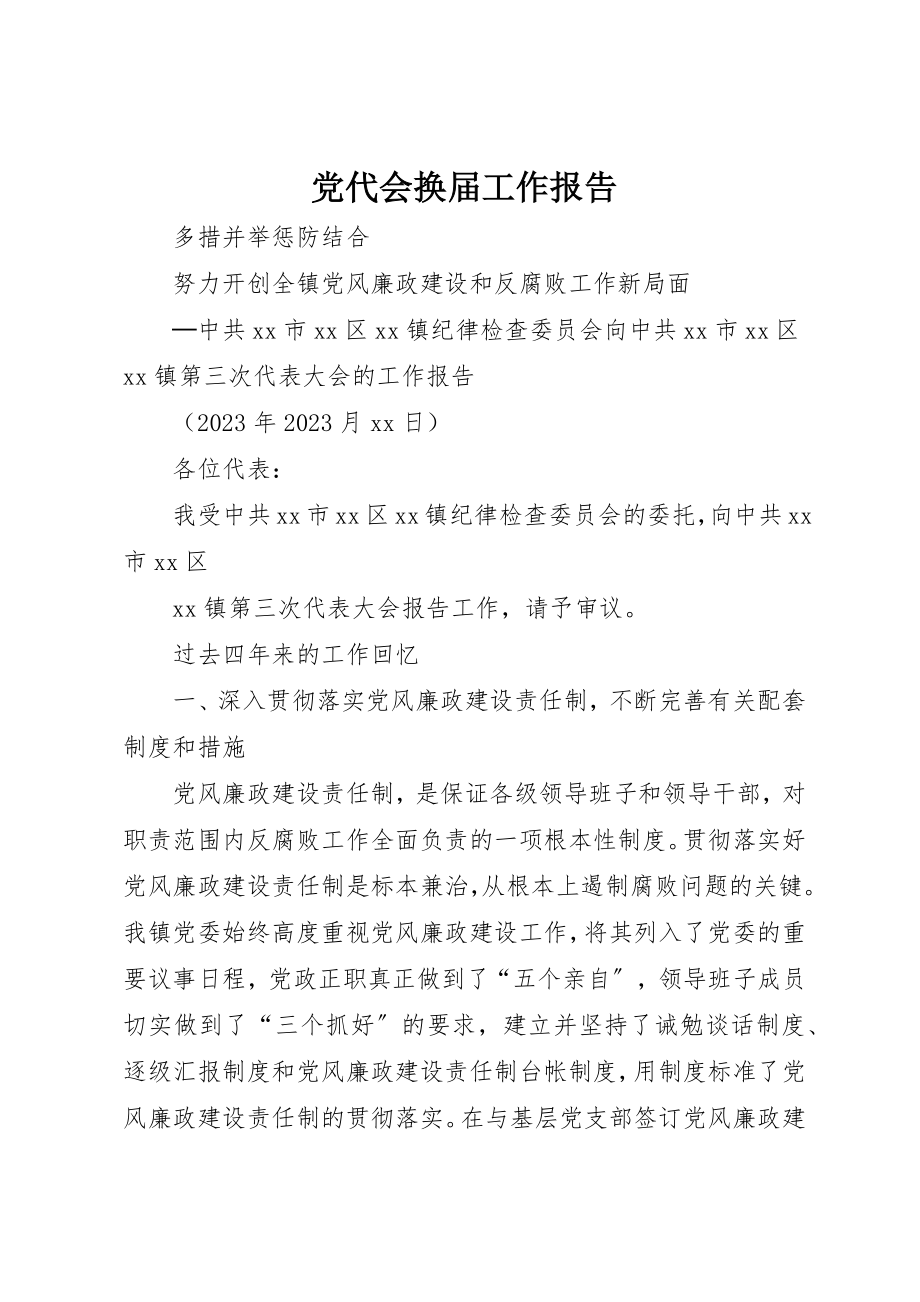 2023年党代会换届工作报告.docx_第1页