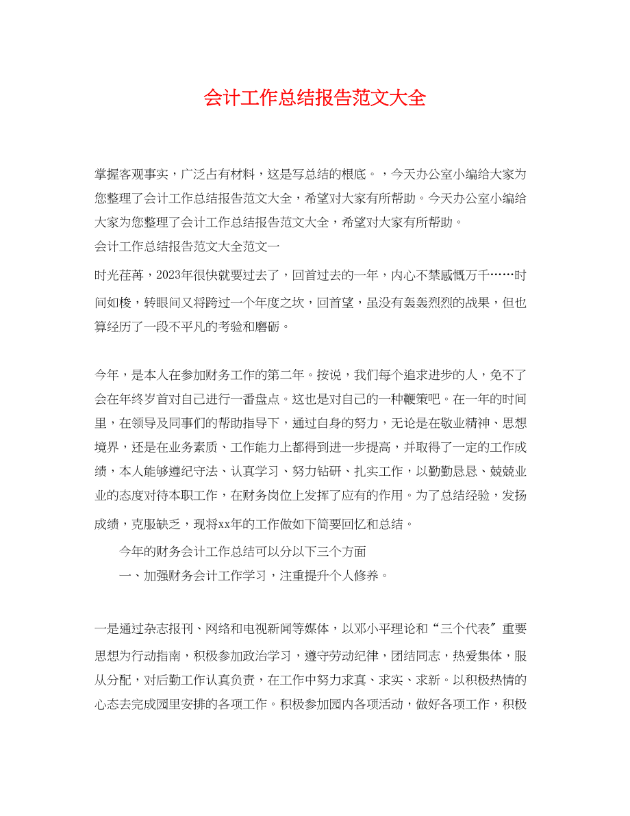 2023年会计工作总结报告大全.docx_第1页