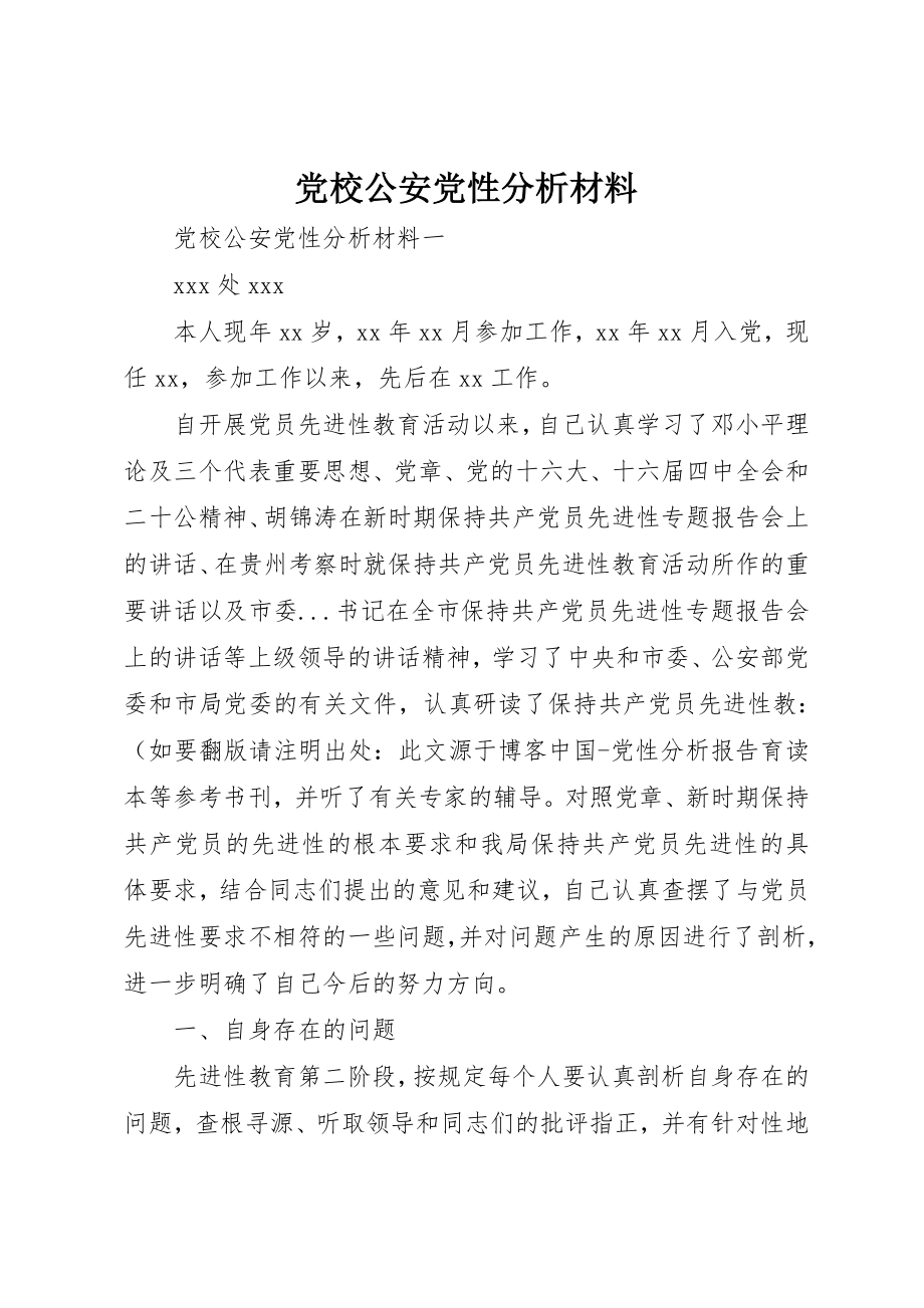 2023年党校公安党性分析材料.docx_第1页