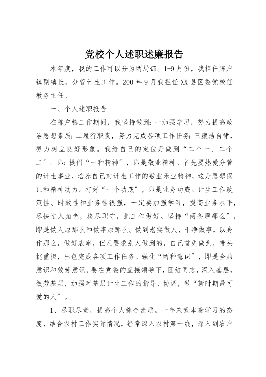 2023年党校个人述职述廉报告.docx_第1页