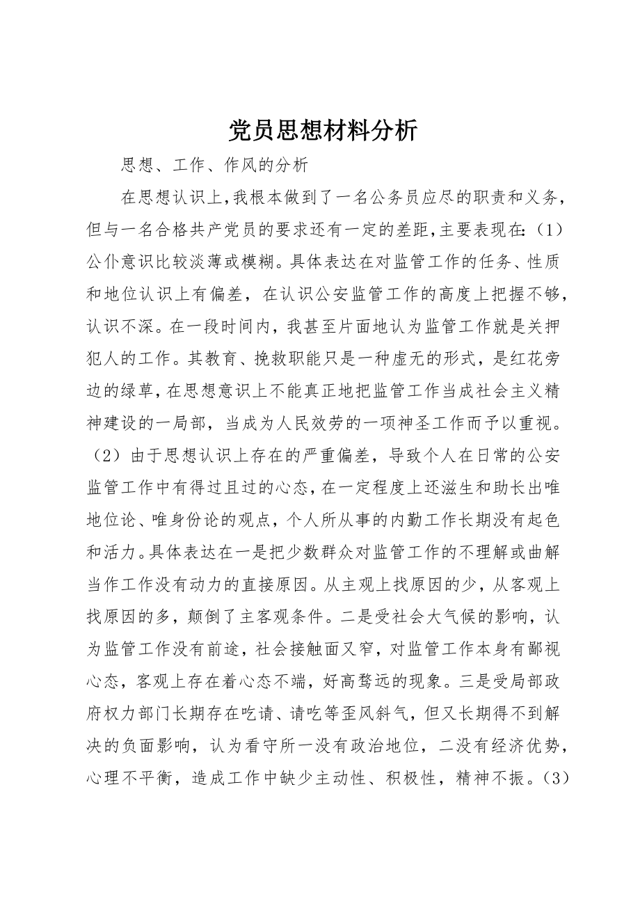 2023年党员思想材料分析.docx_第1页