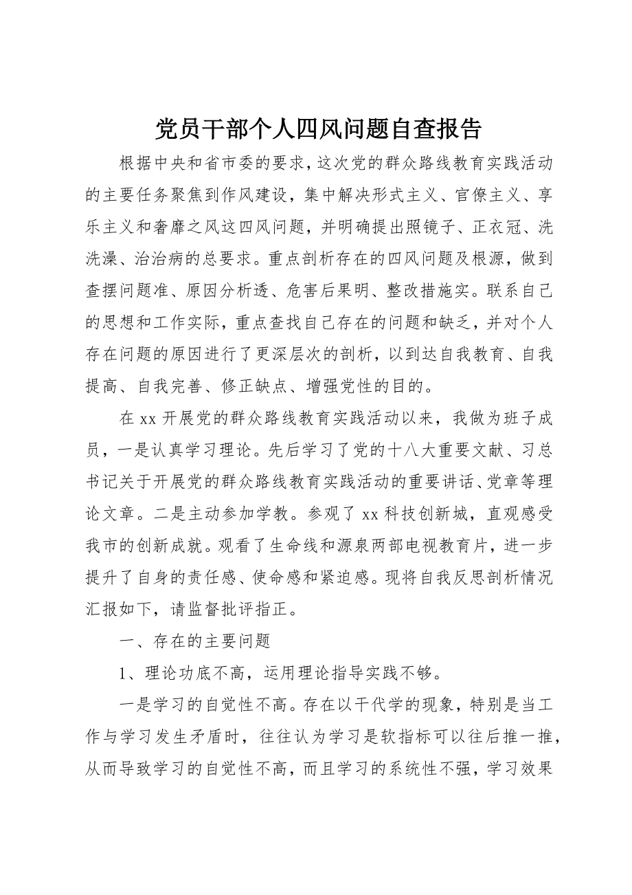 2023年党员干部个人四风问题自查报告.docx_第1页