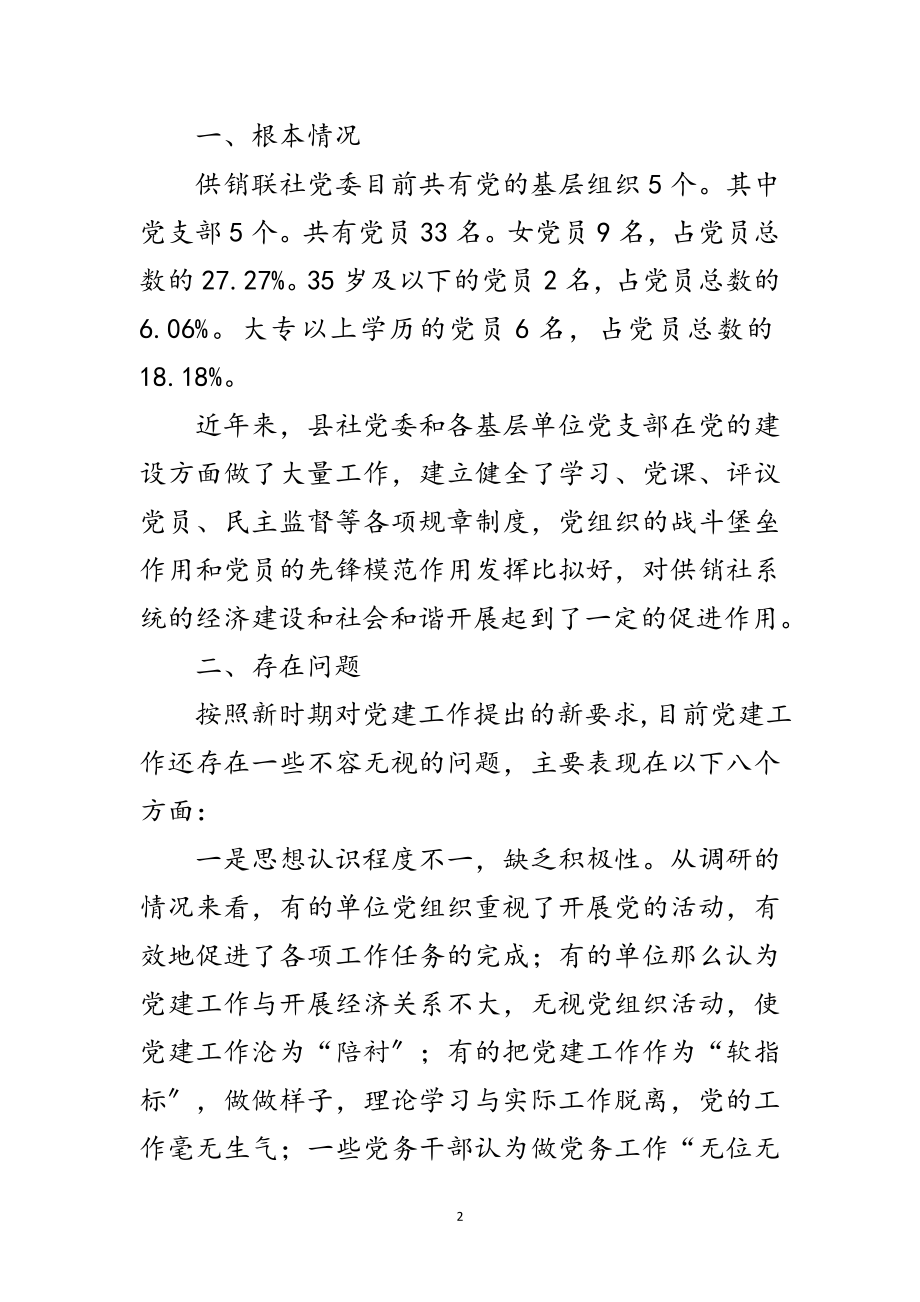 2023年供销联社党建调研报告范文.doc_第2页