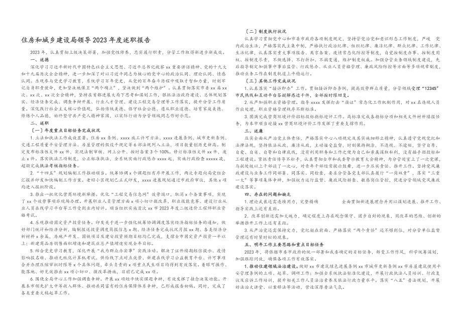 2023年住房和城乡建设局领导度述职报告.docx_第1页