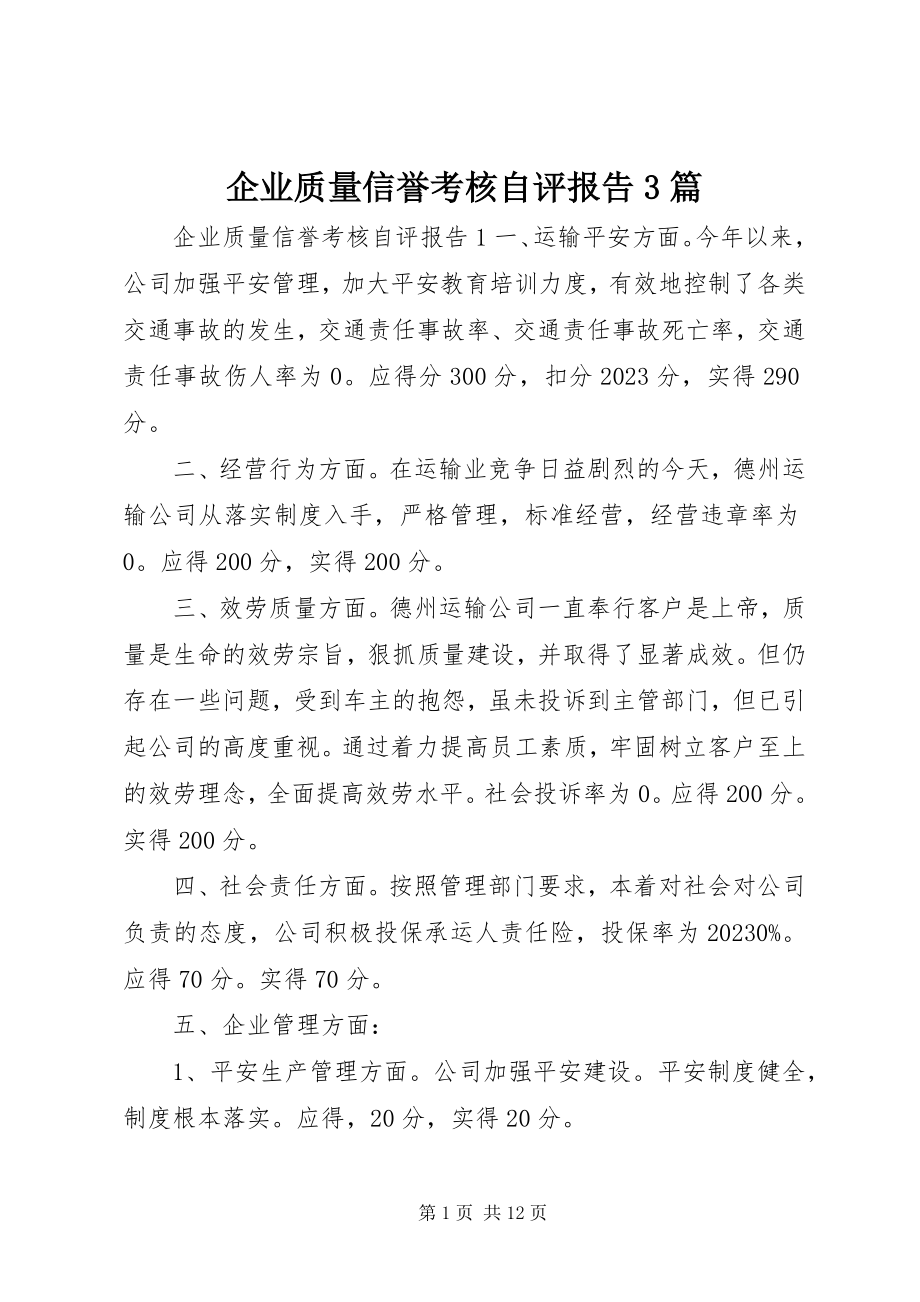 2023年企业质量信誉考核自评报告3篇.docx_第1页