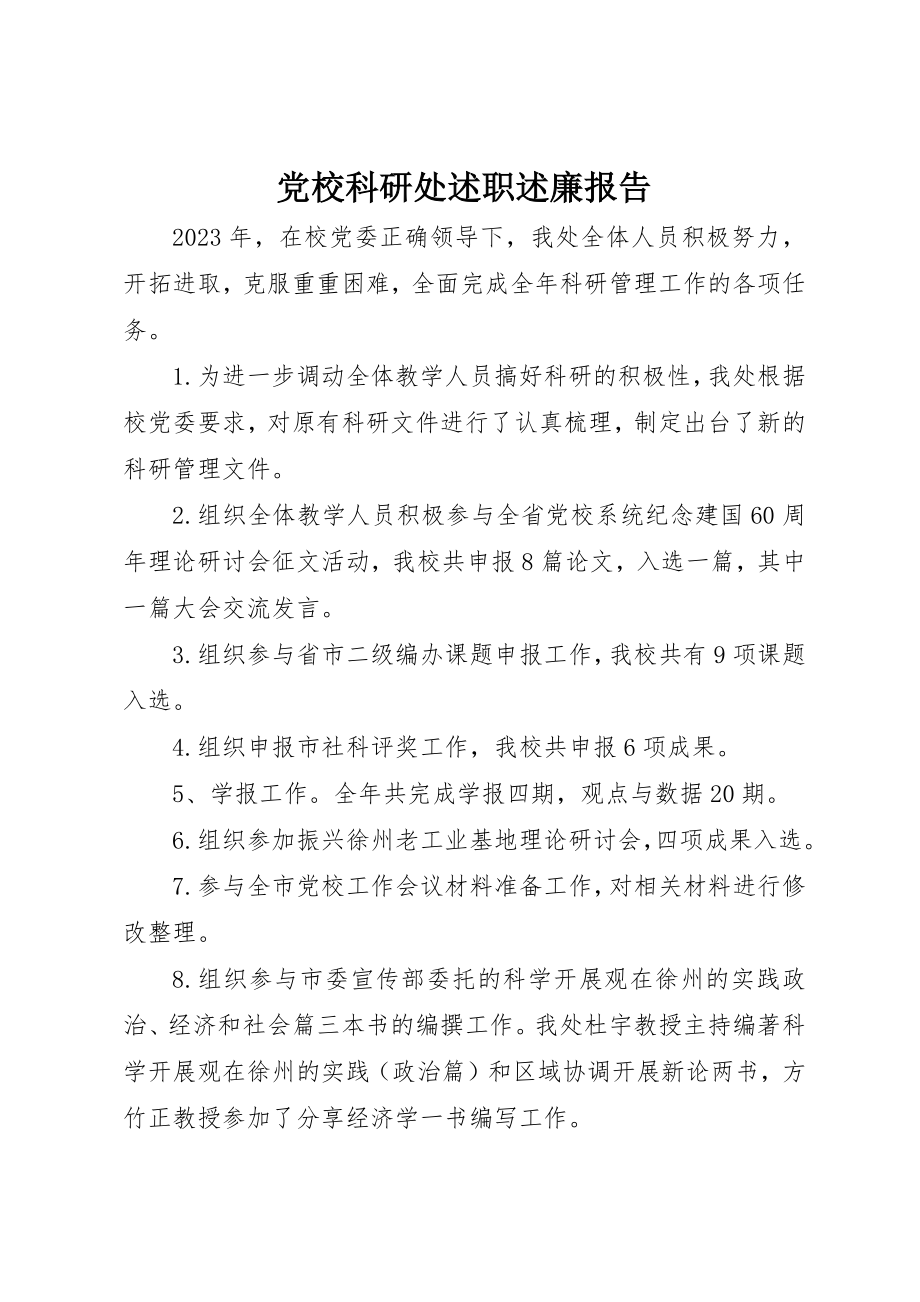 2023年党校科研处述职述廉报告.docx_第1页