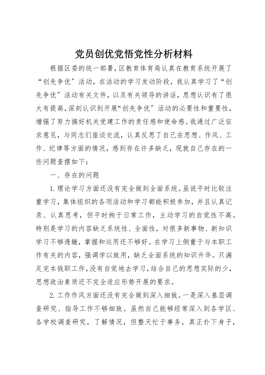 2023年党员创优党悟党性分析材料.docx_第1页