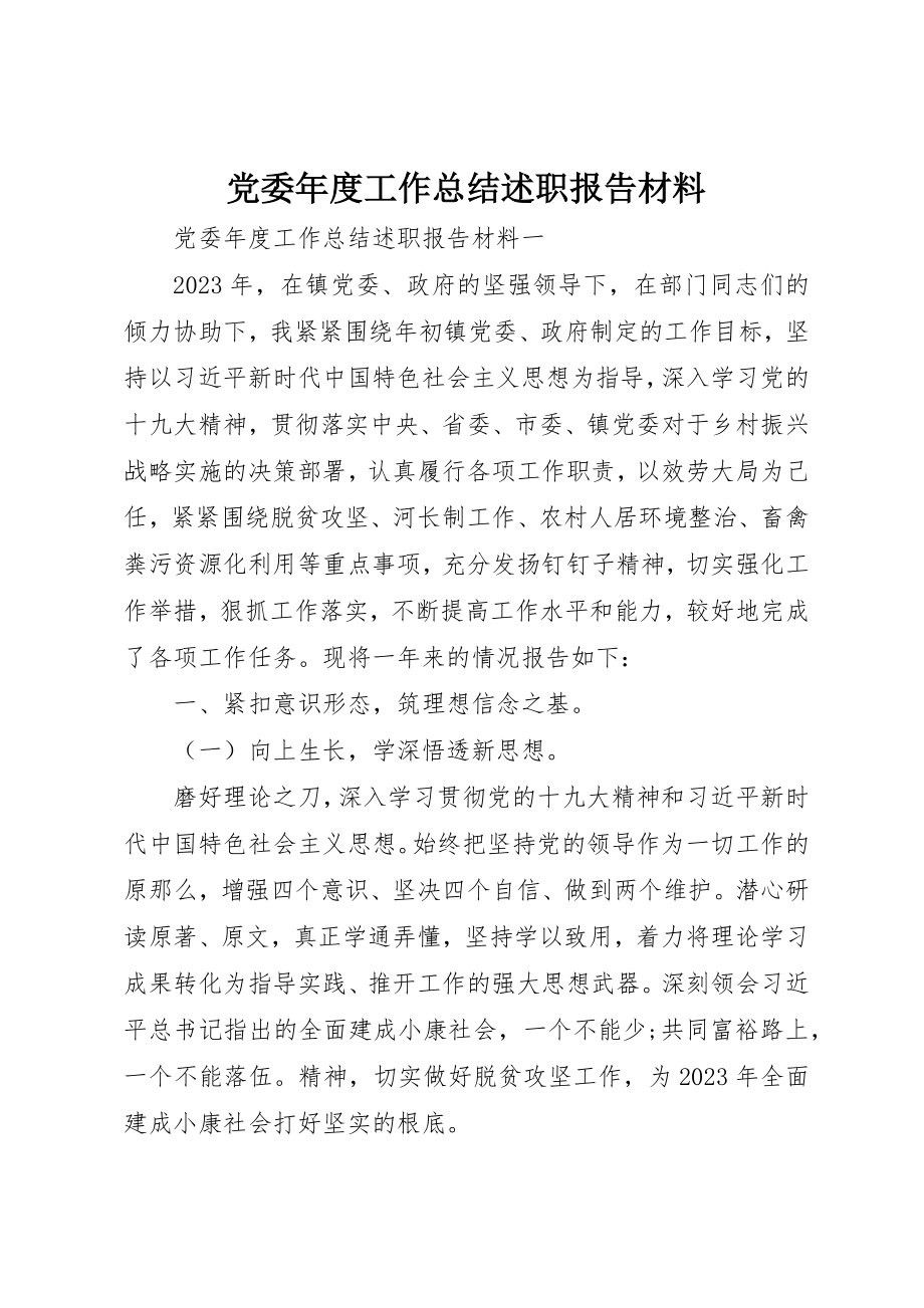 2023年党委年度工作总结述职报告材料.docx_第1页