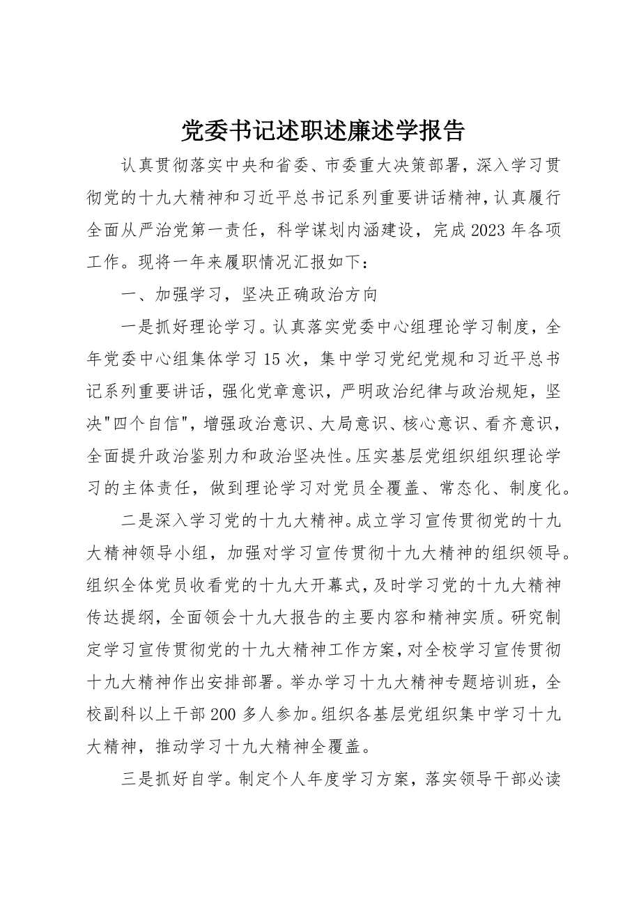 2023年党委书记述职述廉述学报告.docx_第1页