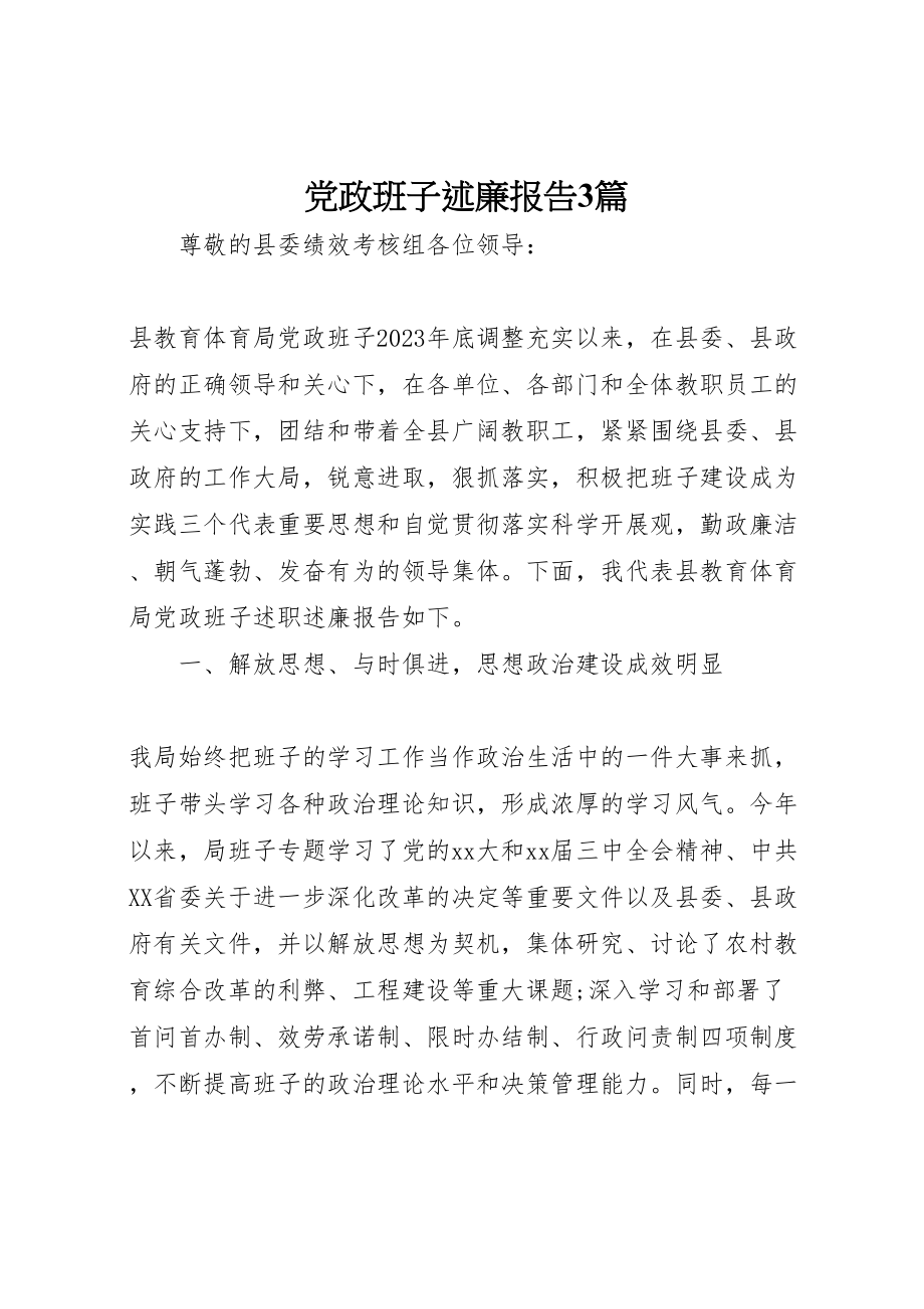 2023年党政班子述廉报告3篇新编.doc_第1页